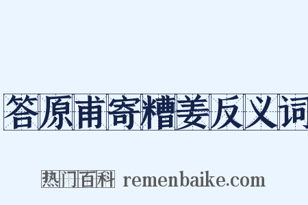答原甫寄糟姜反义词是什么意思的图片